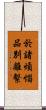 於諸煩惱品別離繫 Scroll