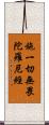 施一切無畏陀羅尼經 Scroll