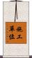 施工單位 Scroll