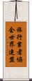 旅行業者協会世界連盟 Scroll