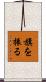 旗を振る Scroll