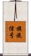 旗旒信号 Scroll