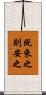 既來之，則安之 Scroll