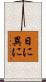 日に異に Scroll