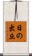 日の出丘 Scroll