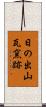 日の出山瓦窯跡 Scroll