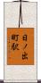 日ノ出町駅 Scroll