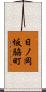 日ノ岡坂脇町 Scroll