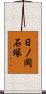 日ノ岡石塚 Scroll
