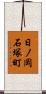 日ノ岡石塚町 Scroll