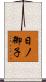 日ノ御子 Scroll