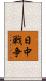 日中戦争 Scroll