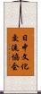 日中文化交流協会 Scroll