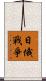 日俄戰爭 Scroll