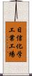 日信化学工業工場 Scroll