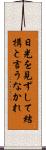 日光を見ずして結構と言うなかれ Scroll