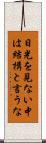 日光を見ない中は結構と言うな Scroll