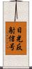 日光反射信号 Scroll