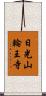 日光山輪王寺 Scroll