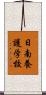 日南養護学校 Scroll