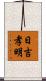日吉孝明 Scroll