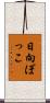 日向ぼっこ Scroll