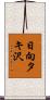 日向タキ沢 Scroll