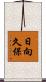 日向久保 Scroll