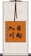 日向入川 Scroll
