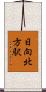 日向北方駅 Scroll