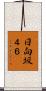 日向坂４６ Scroll