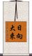 日向大束 Scroll