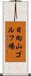 日向山ゴルフ場 Scroll