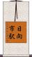 日向市駅 Scroll