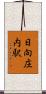 日向庄内駅 Scroll