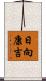 日向康吉 Scroll