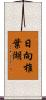 日向椎葉湖 Scroll