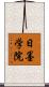 日墨学院 Scroll