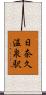 日奈久温泉駅 Scroll