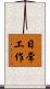 日常工作 Scroll