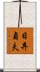 日弃貞夫 Scroll