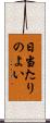 日当たりのよい Scroll