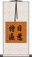 日惹特區 Scroll