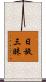 日旋三昧 Scroll