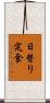 日替り定食 Scroll