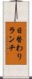 日替わりランチ Scroll