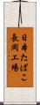 日本たばこ長岡工場 Scroll