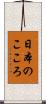 日本のこころ Scroll