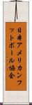 日本アメリカンフットボール協会 Scroll