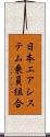 日本エアシステム乗員組合 Scroll